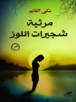 cover image of مرثية شجيرات اللوز